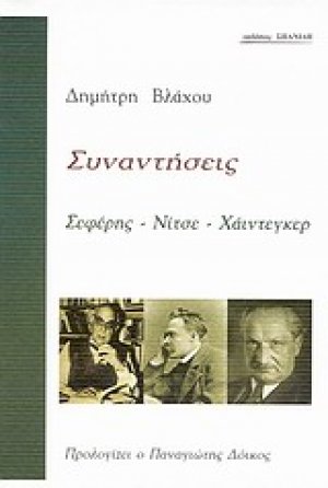 Συναντήσεις: Σεφέρης - Νίτσε - Χάιντεγκερ