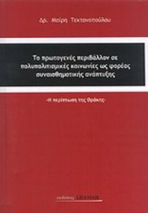 Το πρωτογενές περιβάλλον σε πολυπολιτισμικές κοινωνίες ...