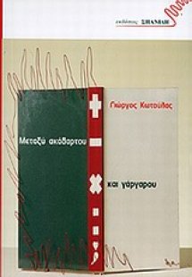 Μεταξύ ακάθαρτου και γάργαρου