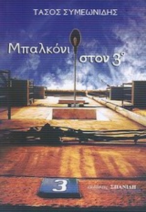 Μπαλκόνι στον 3ο