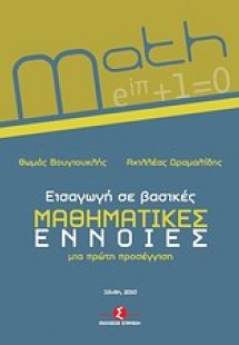 Εισαγωγή σε βασικές μαθηματικές έννοιες