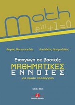 Εισαγωγή σε βασικές μαθηματικές έννοιες