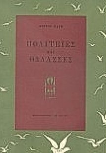 Πολιτείες και θάλασσες