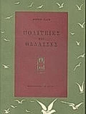 Πολιτείες και θάλασσες