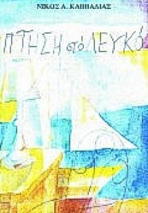 Πτήση στο λευκό