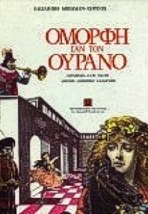 Όμορφη σαν τον ουρανό