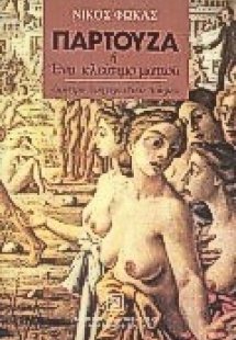 Παρτούζα ή ένα κλείσιμο ματιού