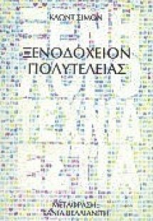 Ξενοδοχείον πολυτελείας