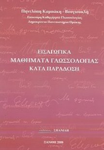 Εισαγωγικά μαθήματα γλωσσολογίας καιτά παράδοση