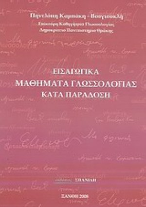 Εισαγωγικά μαθήματα γλωσσολογίας καιτά παράδοση