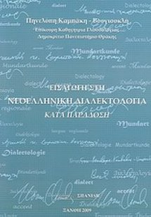 Εισαγωγή στη νεοελληνική διαλεκτολογία κατά παράδοση
