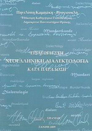 Εισαγωγή στη νεοελληνική διαλεκτολογία κατά παράδοση