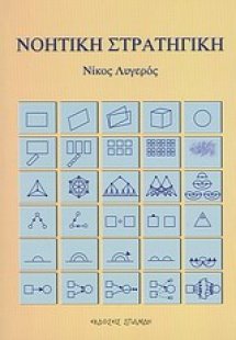 Νοητική στρατηγική