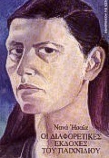 Οι διαφορετικές εκδοχές του παιχνιδιού