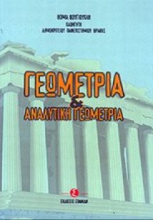 Γεωμετρία και αναλυτική γεωμετρία
