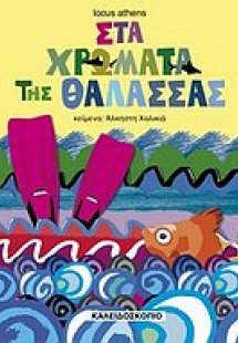 Στα χρώματα της θάλασσας