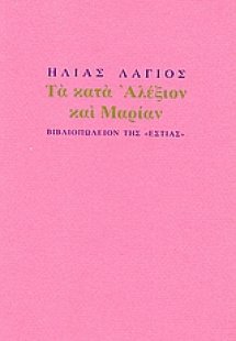 Τα κατά Αλέξιον και Μαρίαν