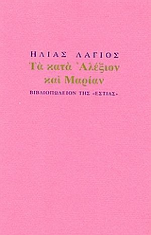 Τα κατά Αλέξιον και Μαρίαν