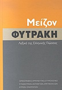 Μείζον Φυτράκη λεξικό της ελληνικής γλώσσας