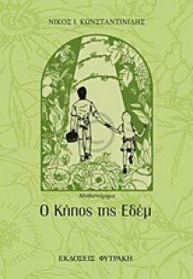 Ο κήπος της Εδέμ