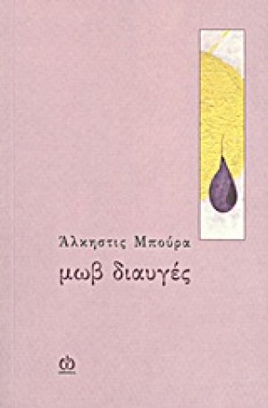 Μωβ διαυγές