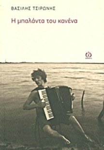 Η μπαλάντα του κανένα