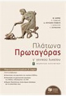Πλάτωνα Πρωταγόρας Γ΄ γενικού λυκείου