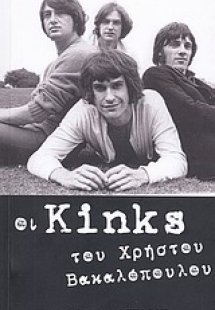 Οι Kinks του Χρήστου Βακαλόπουλου
