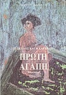 Πρώτη αγάπη