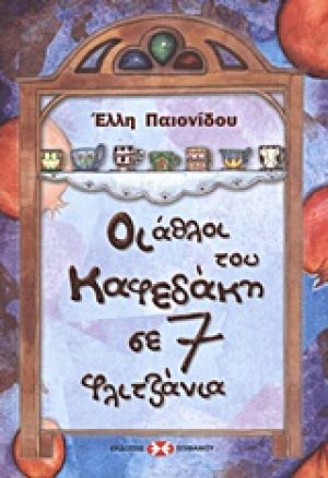 Οι άθλοι του Καφεδάκη σε 7 φλιτζάνια
