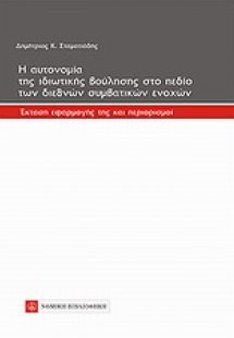 Η αυτονομία της ιδιωτικής βούλησης στο πεδίο των διεθνώ...