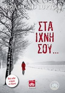Στα ίχνη σου...