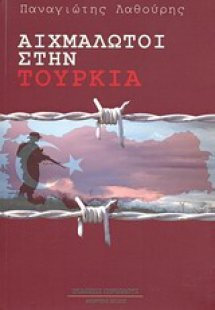 Αιχμάλωτοι στην Τουρκία