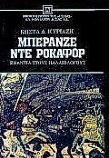 Μπερανζέ ντε Ροκαφόρ