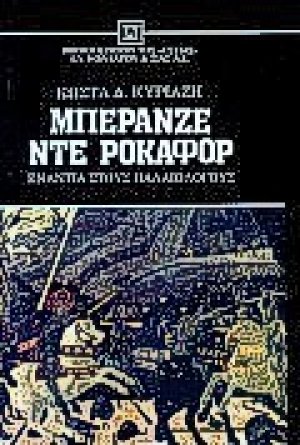 Μπερανζέ ντε Ροκαφόρ