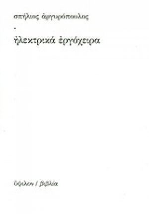 Ηλεκτρικά εργόχειρα