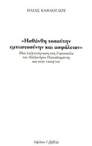 "Ησθάνθη τοσαύτην εμπιστοσύνην και ασφάλειαν"