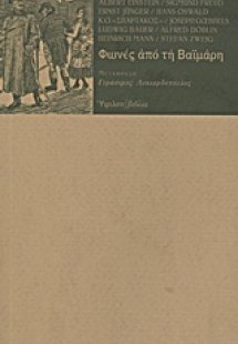 Φωνές από τη Βαϊμάρη