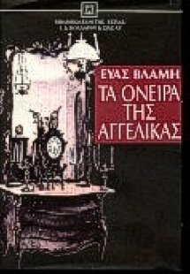 Τα όνειρα της Αγγέλικας