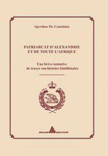 Patriarcat d'Alexandrie et de toute l'Afrique