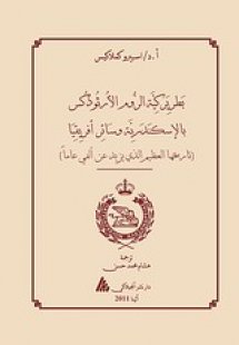 The Patriarchate of Alexandria and all Africa (αραβικά)