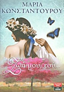 Ζωή μου, εσύ...