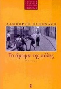 Το άρωμα της πόλης