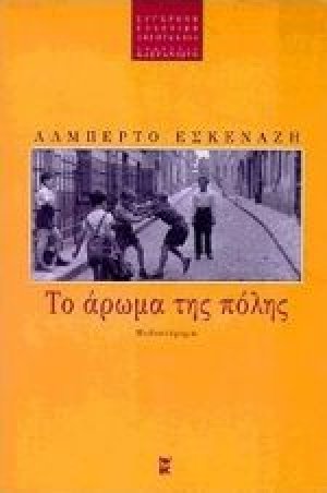 Το άρωμα της πόλης