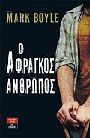 Ο άφραγκος άνθρωπος