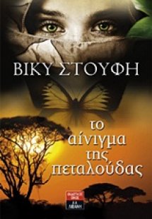 Το αίνιγμα της πεταλούδας