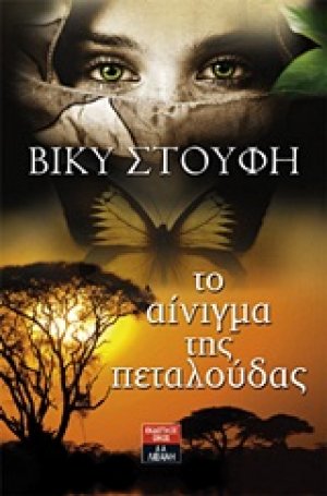Το αίνιγμα της πεταλούδας