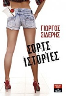 Σορτς ιστορίες