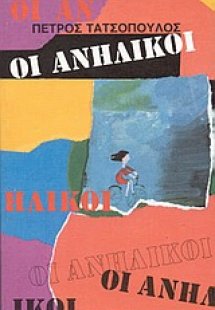 Οι ανήλικοι