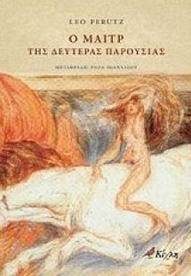 Ο μαιτρ της Δευτέρας Παρουσίας